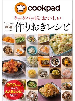 cover image of クックパッドのおいしい厳選!作りおきレシピ